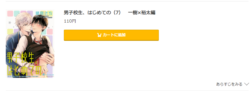 男子校生、はじめての 　コミック.jp